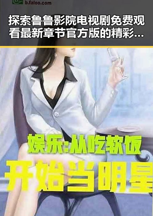 探索鲁鲁影院电视剧免费观看最新章节官方版的精彩世界