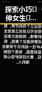 探索小巧🐥伸女生🍑🍑里姿势免费版官方版的趣味世界