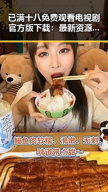已满十八免费观看电视剧官方版下载：最新资源推荐与现状分析