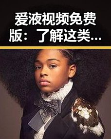 爱液视频免费版：了解这类资源的最新动态与影响