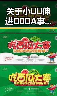 关于小🐔🐔伸进🈲🔞🔞A事件的最新进展