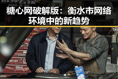 糖心网破解版:衡水市网络环境中的新趋势