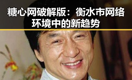 糖心网破解版:衡水市网络环境中的新趋势