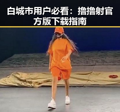 白城市用户必看：撸撸射官方版下载指南