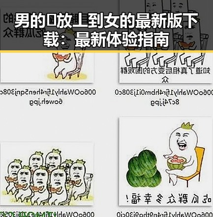 男的🈚放丄到女的最新版下载:最新体验指南