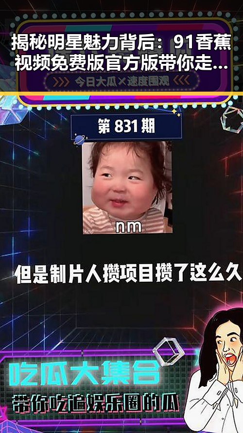 揭秘明星魅力背后:91香蕉视频免费版官方版带你走进资阳市的精彩瞬间