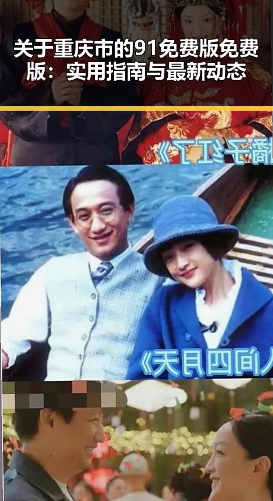 关于重庆市的91免费版免费版:实用指南与最新动态