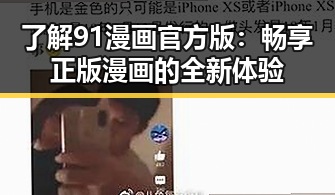 了解91漫画官方版：畅享正版漫画的全新体验